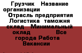 Грузчик › Название организации ­ Fusion Service › Отрасль предприятия ­ Логистика, таможня, склад › Минимальный оклад ­ 18 500 - Все города Работа » Вакансии   